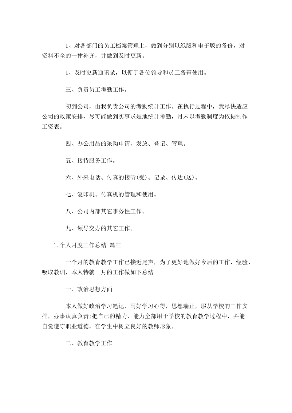个人月度工作总结怎么写.docx_第3页
