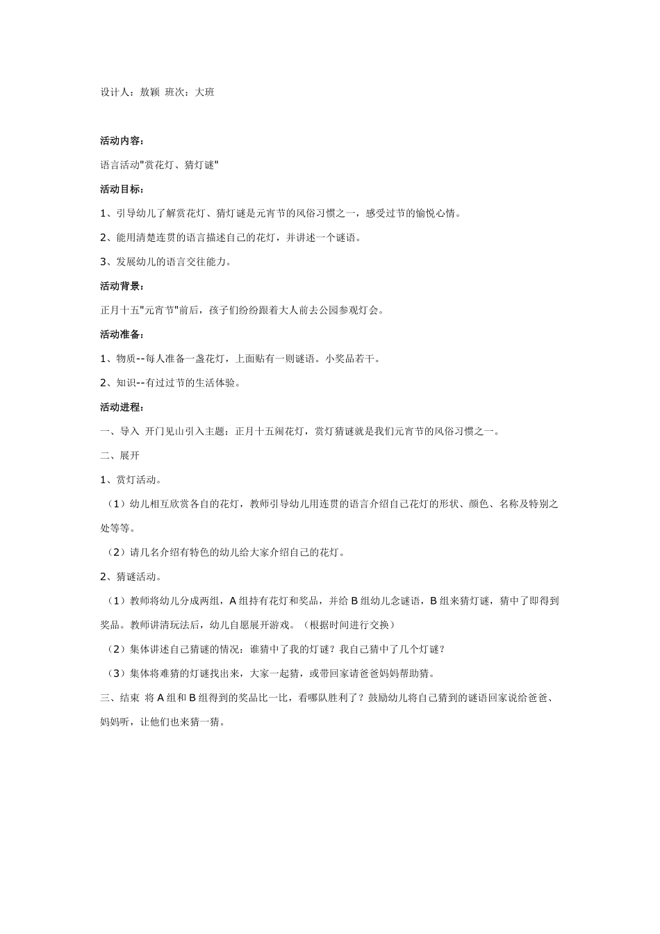 大班语言活动：赏花灯、猜灯谜.pdf_第1页