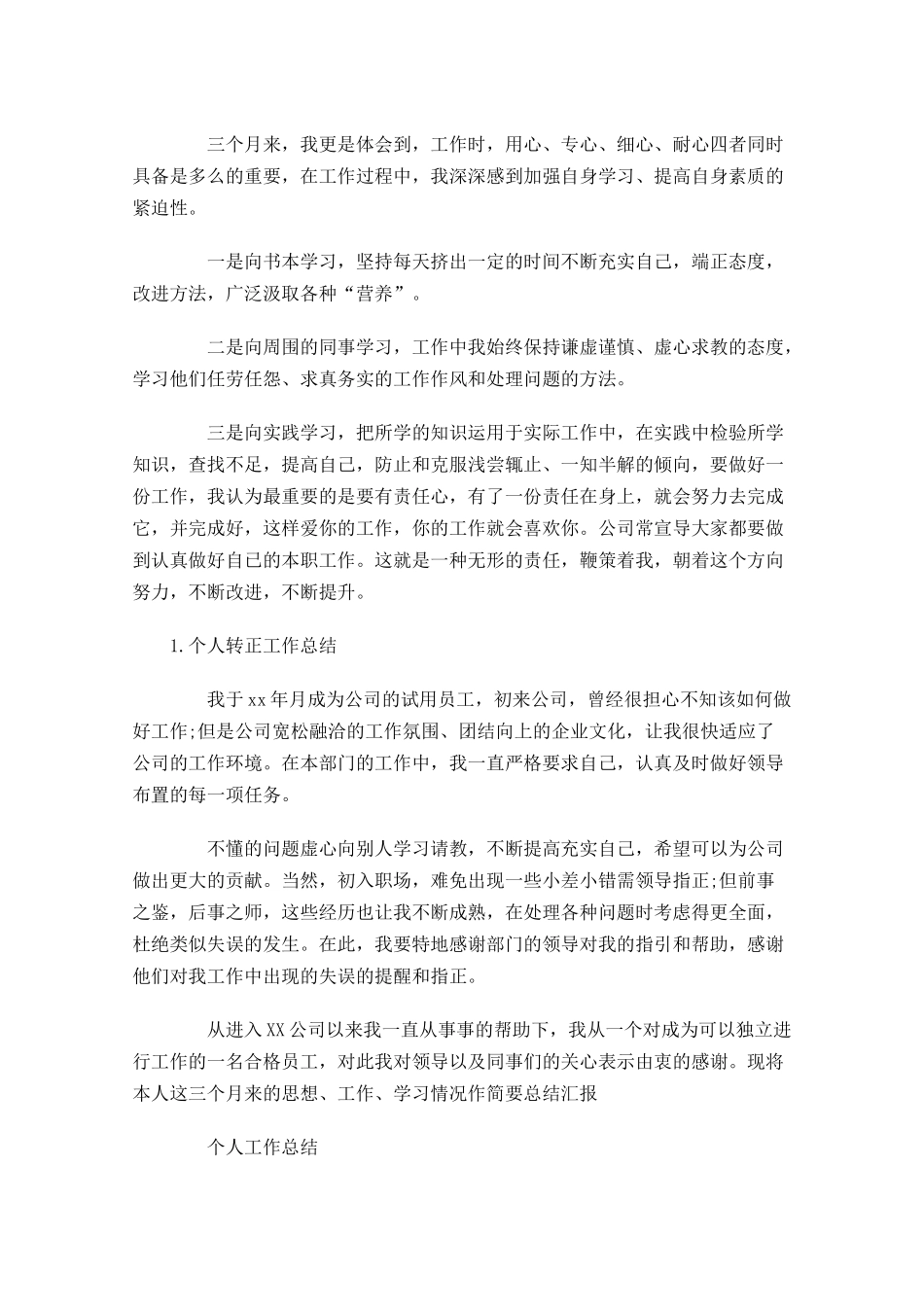 个人转正工作总结10篇.docx_第2页