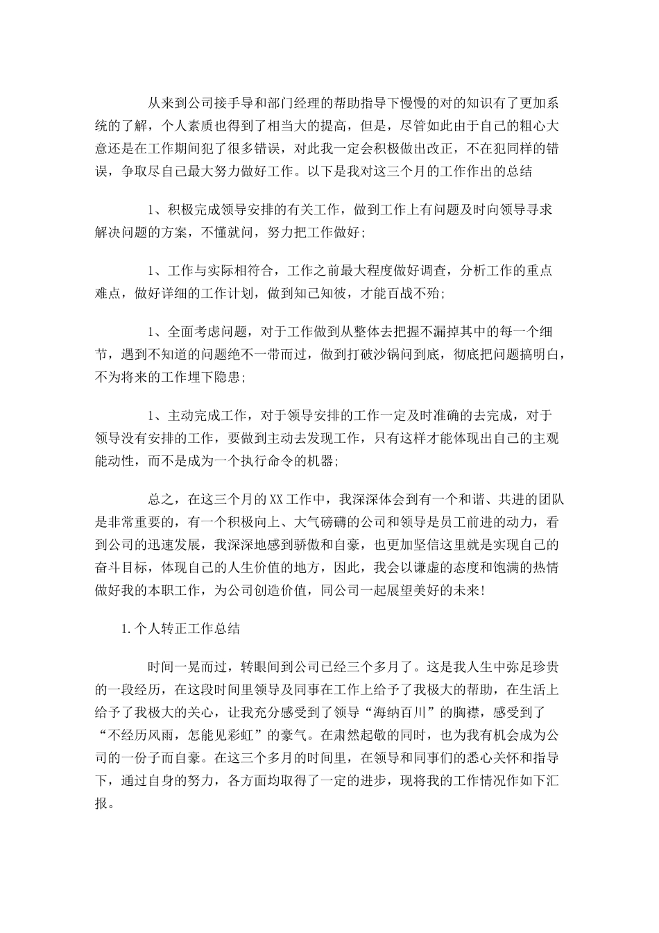个人转正工作总结10篇.docx_第3页