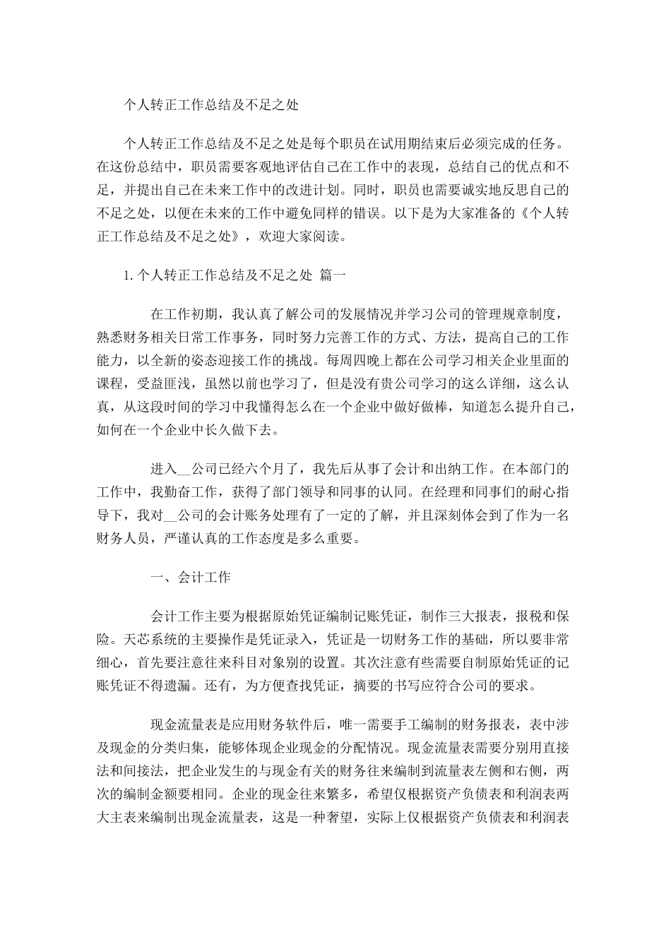 个人转正工作总结及不足之处.docx_第1页