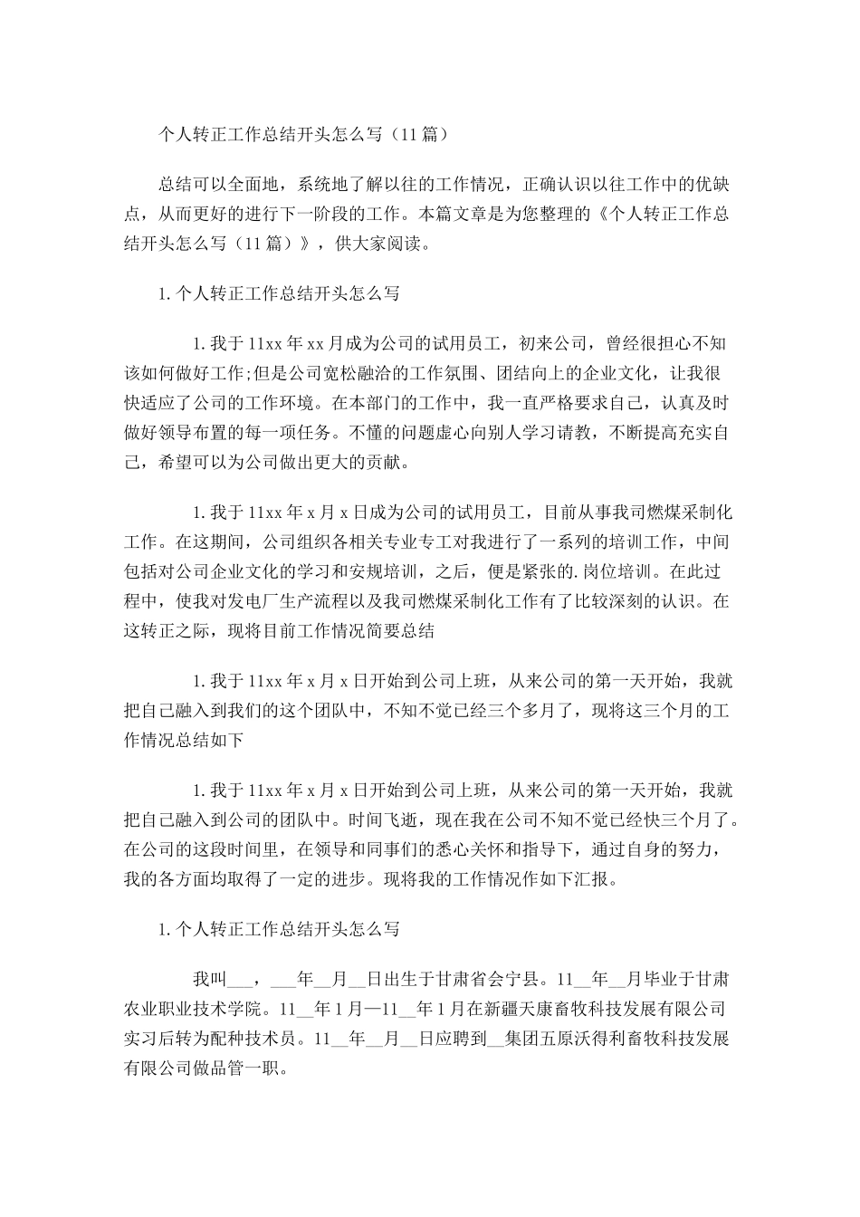 个人转正工作总结开头怎么写（10篇）.docx_第1页