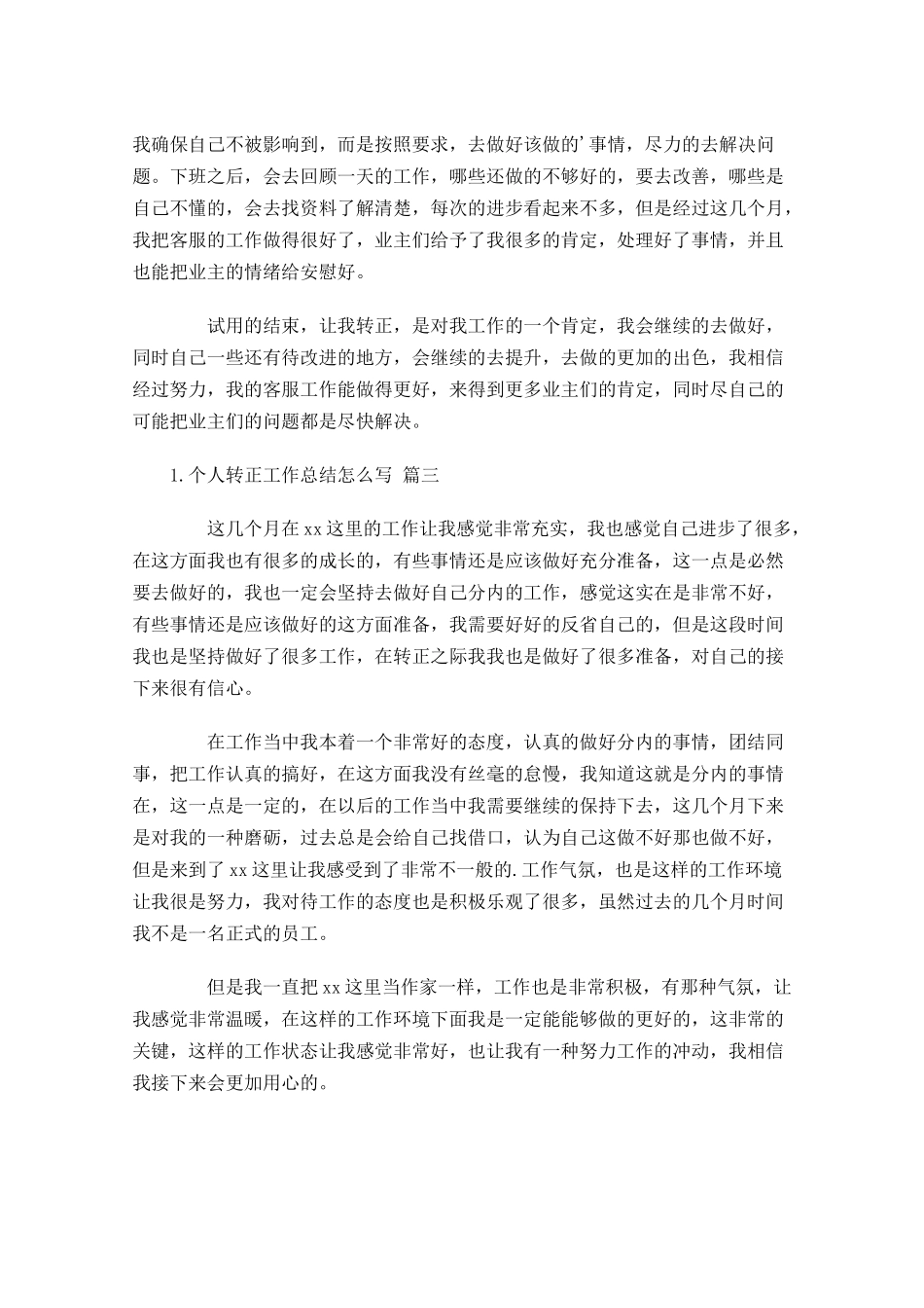 个人转正工作总结怎么写（范例10篇）.docx_第3页