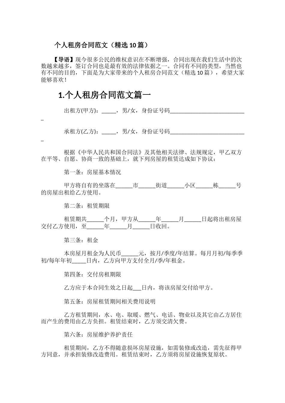个人租房合同范文（精选10篇）.docx_第1页
