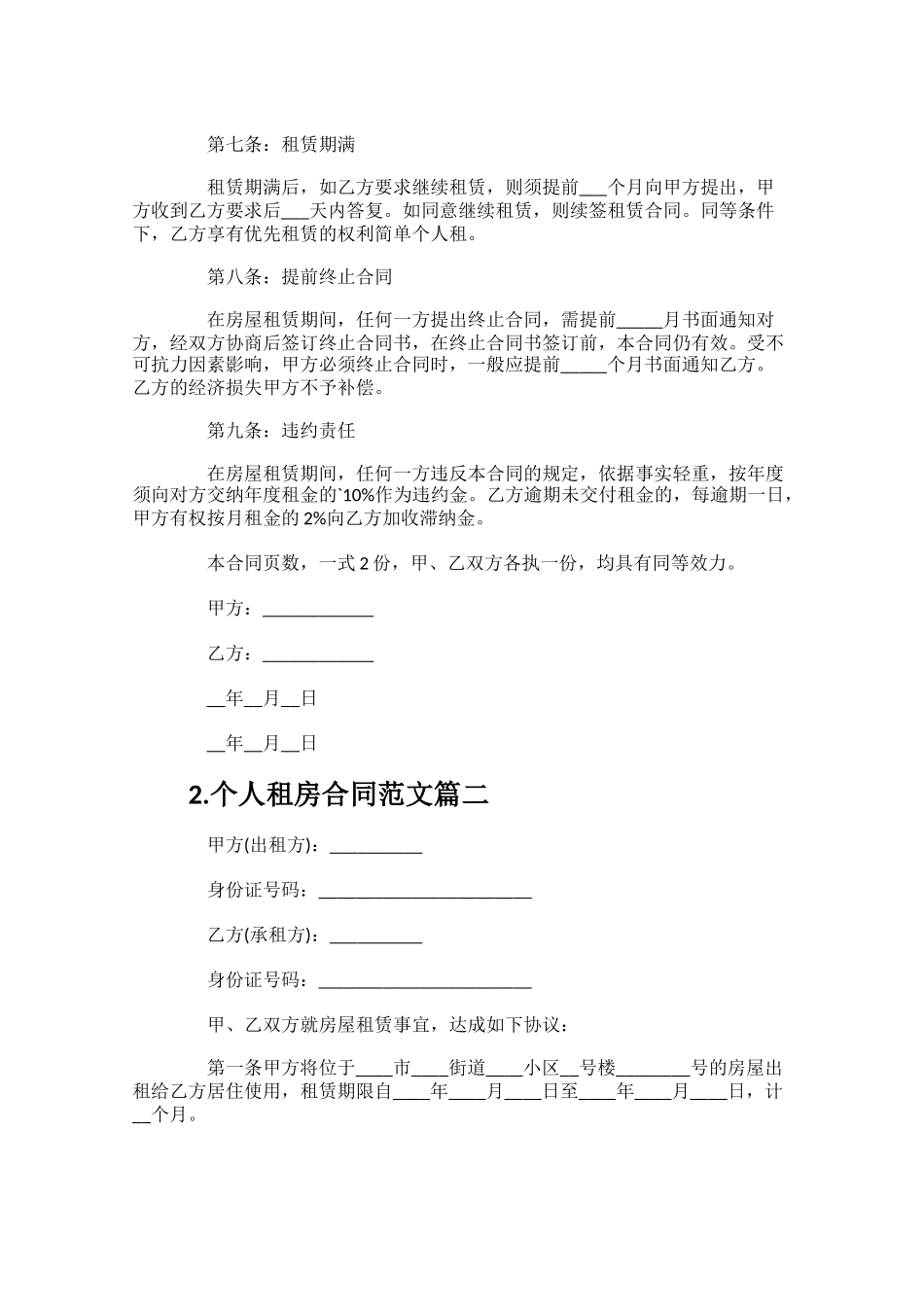 个人租房合同范文（精选10篇）.docx_第2页