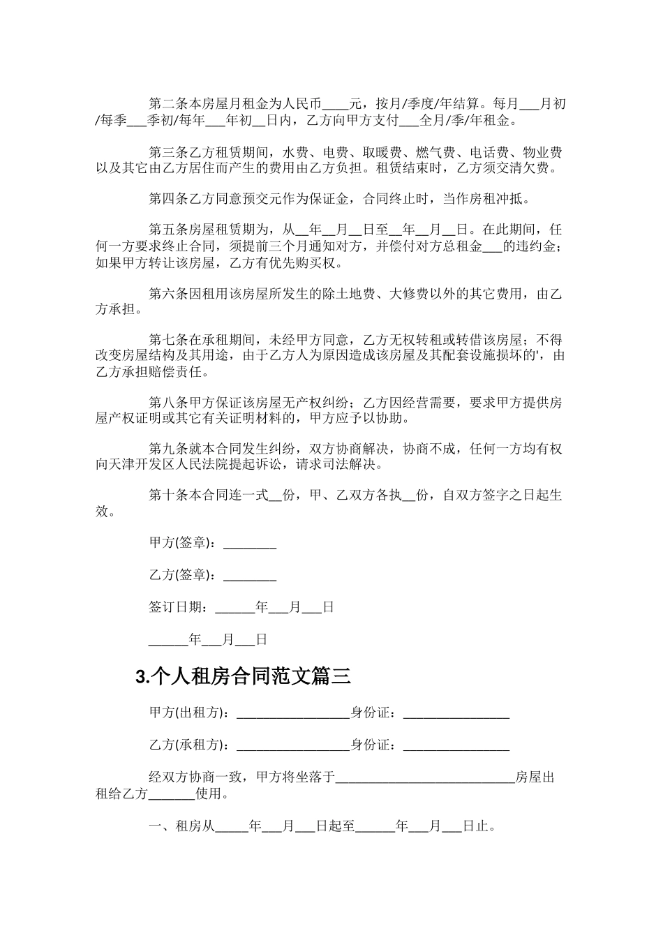 个人租房合同范文（精选10篇）.docx_第3页