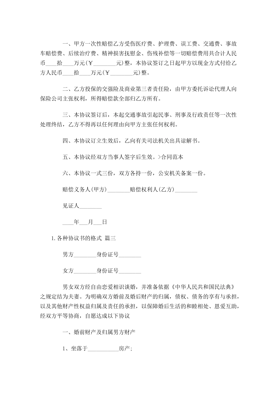 各种协议书的格式.docx_第3页