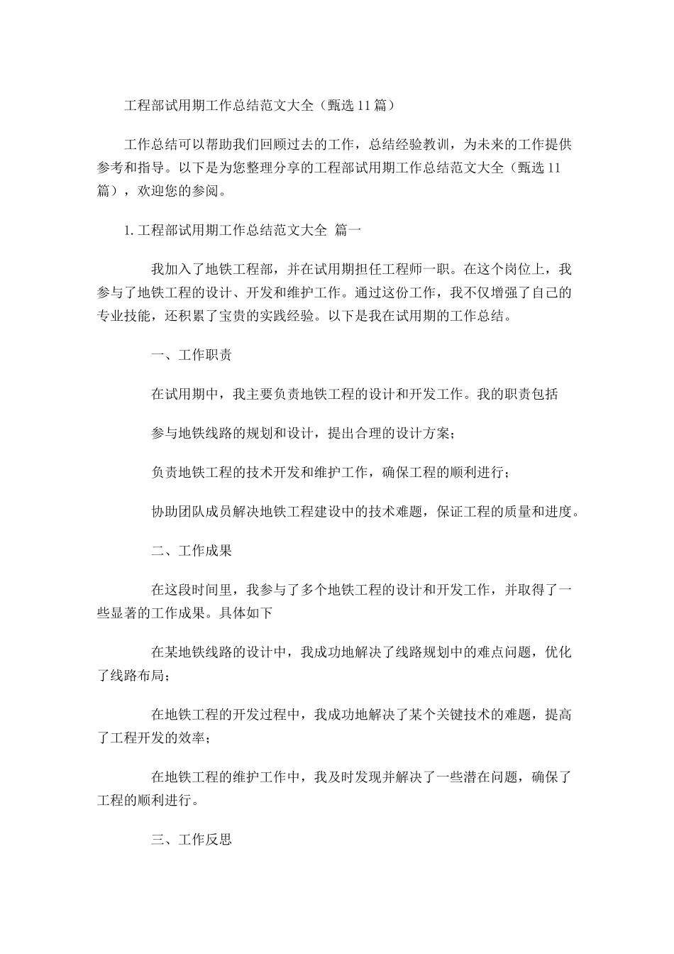 工程部试用期工作总结范文大全（甄选10篇）.docx_第1页