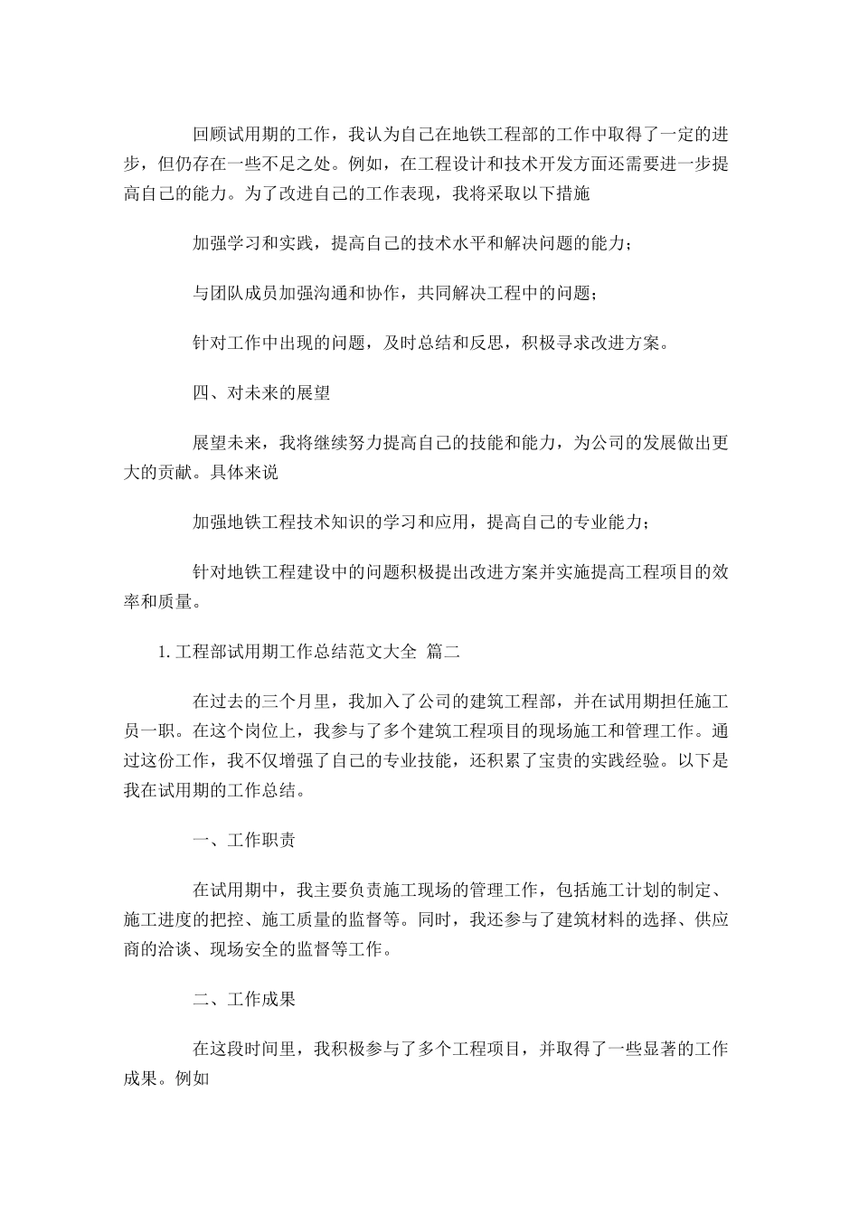 工程部试用期工作总结范文大全（甄选10篇）.docx_第2页