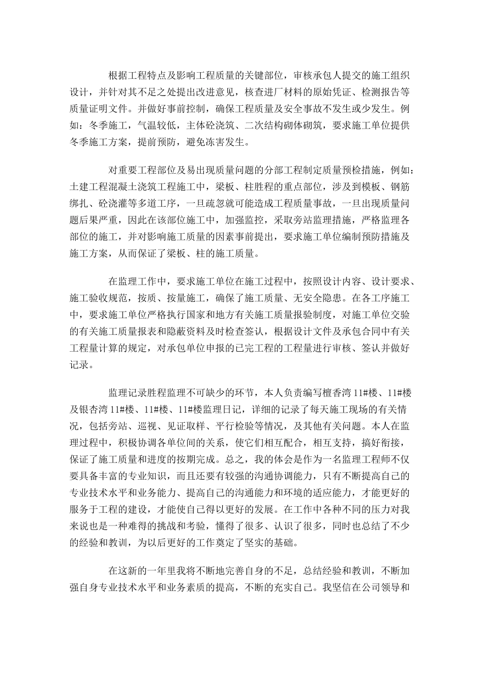 工程监理个人工作总结（10篇）.docx_第2页