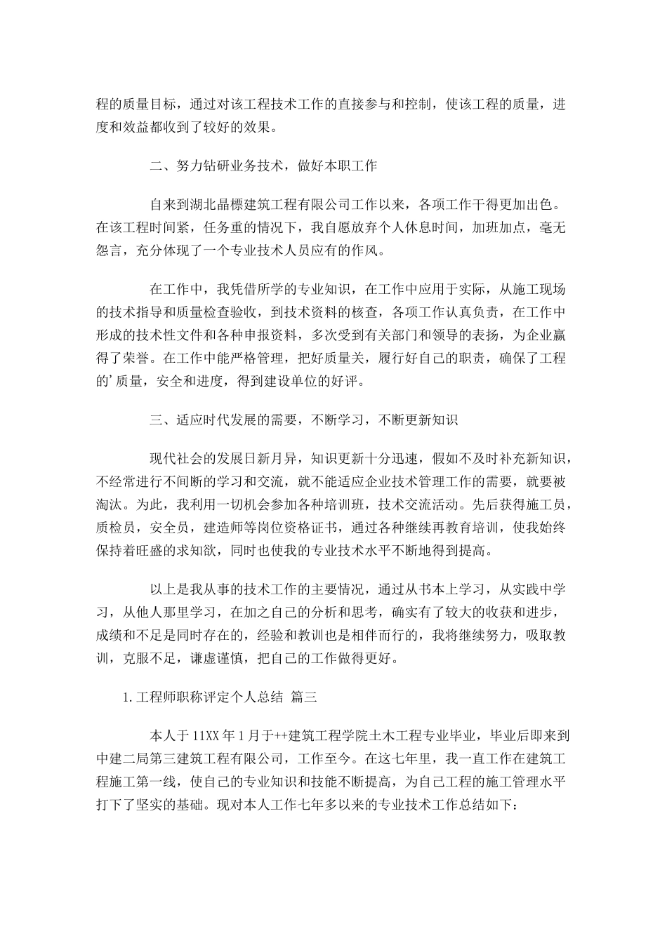 工程师职称评定个人总结（精选20篇）.docx_第3页