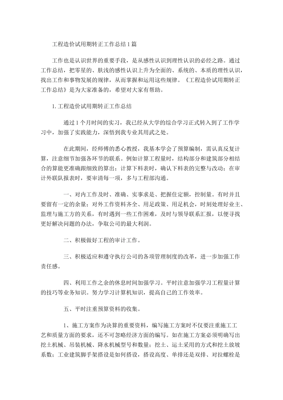 工程造价试用期转正工作总结5篇.docx_第1页