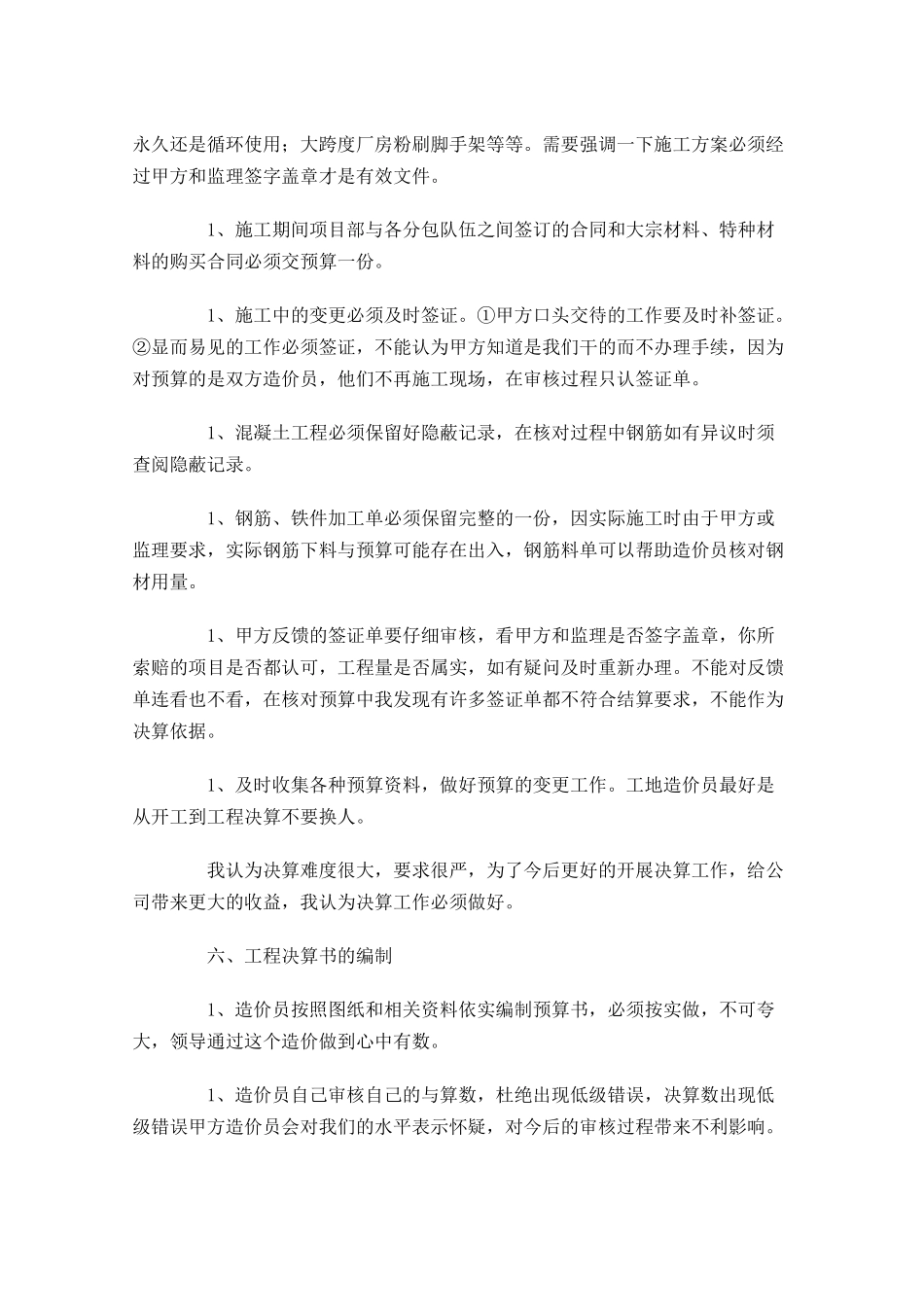 工程造价试用期转正工作总结5篇.docx_第2页