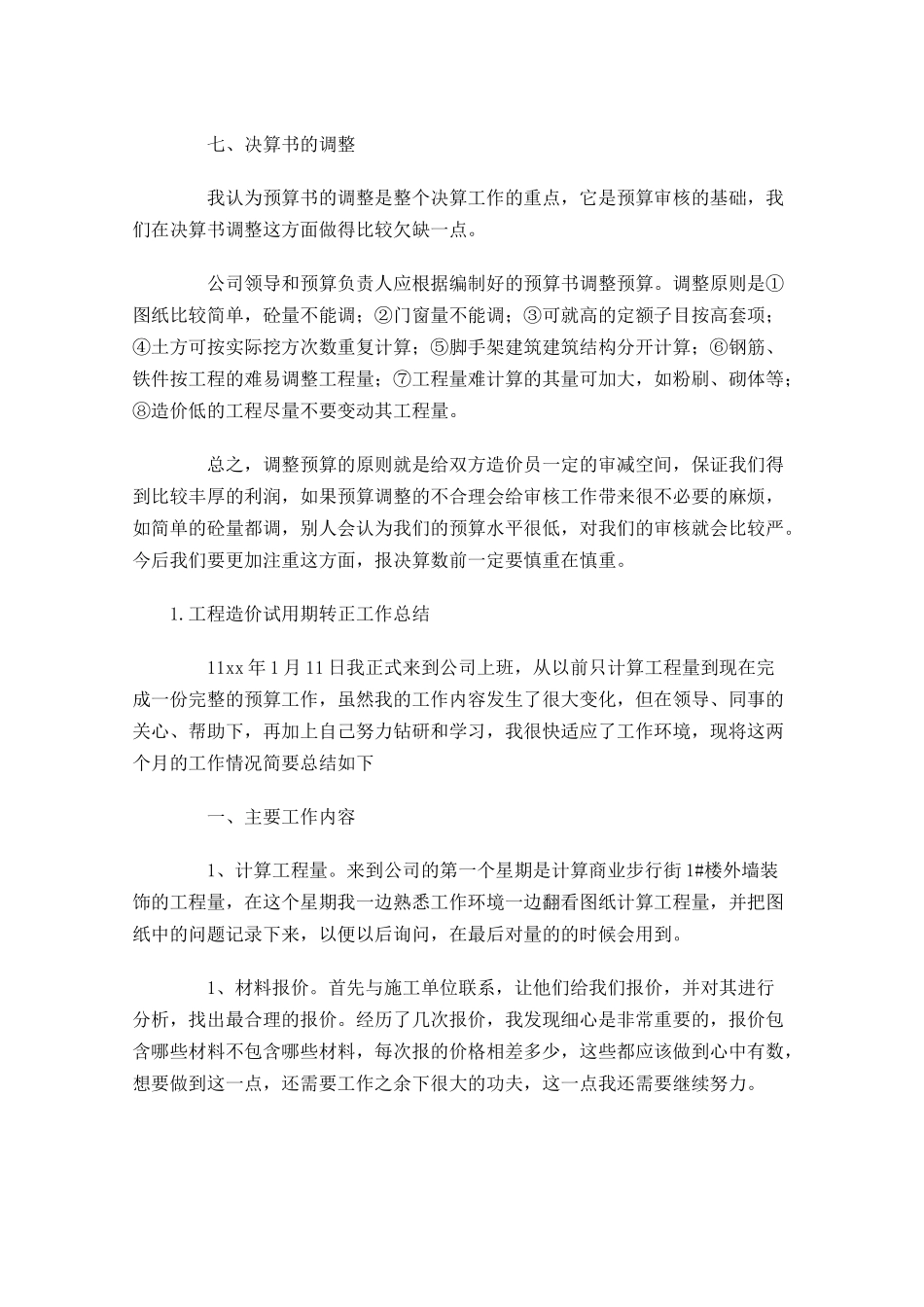 工程造价试用期转正工作总结5篇.docx_第3页