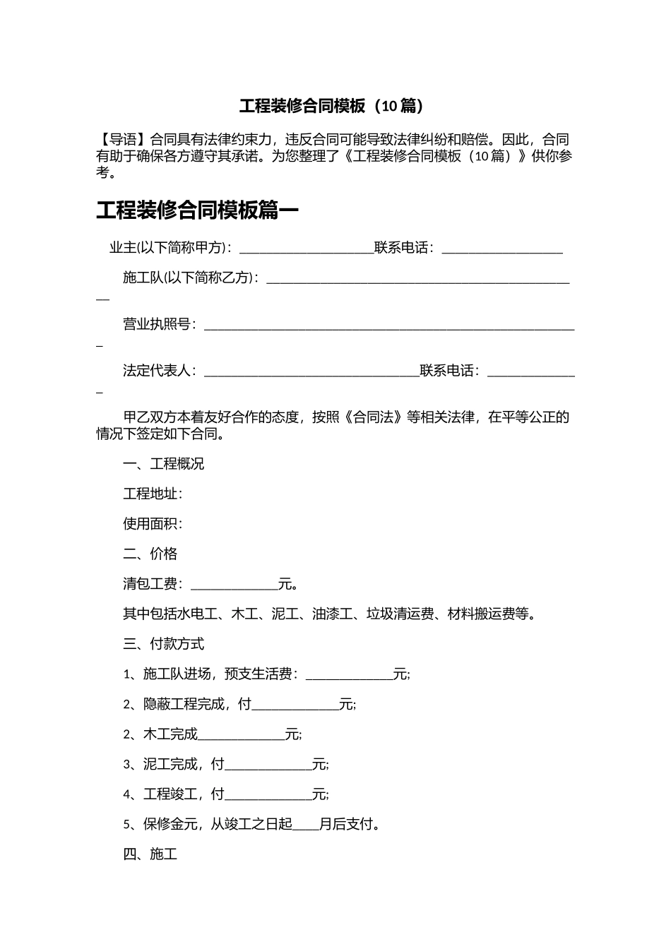 工程装修合同模板（10篇）.docx_第1页