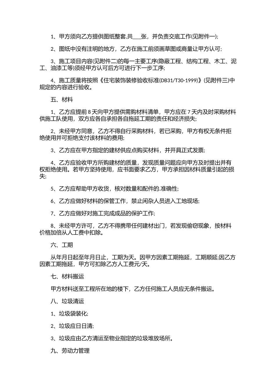 工程装修合同模板（10篇）.docx_第2页
