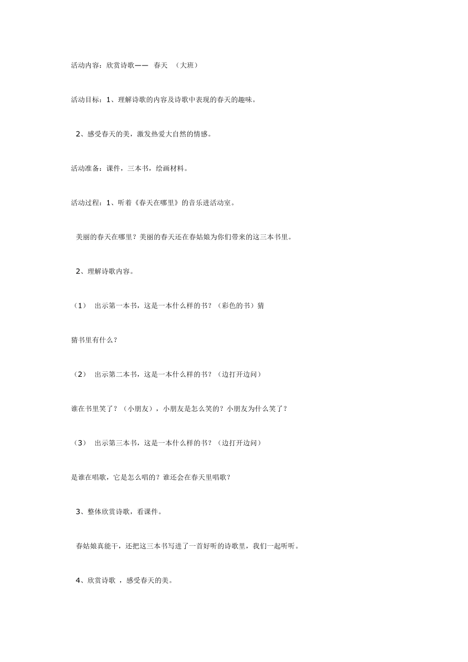 大班语言活动《春天》.pdf_第1页