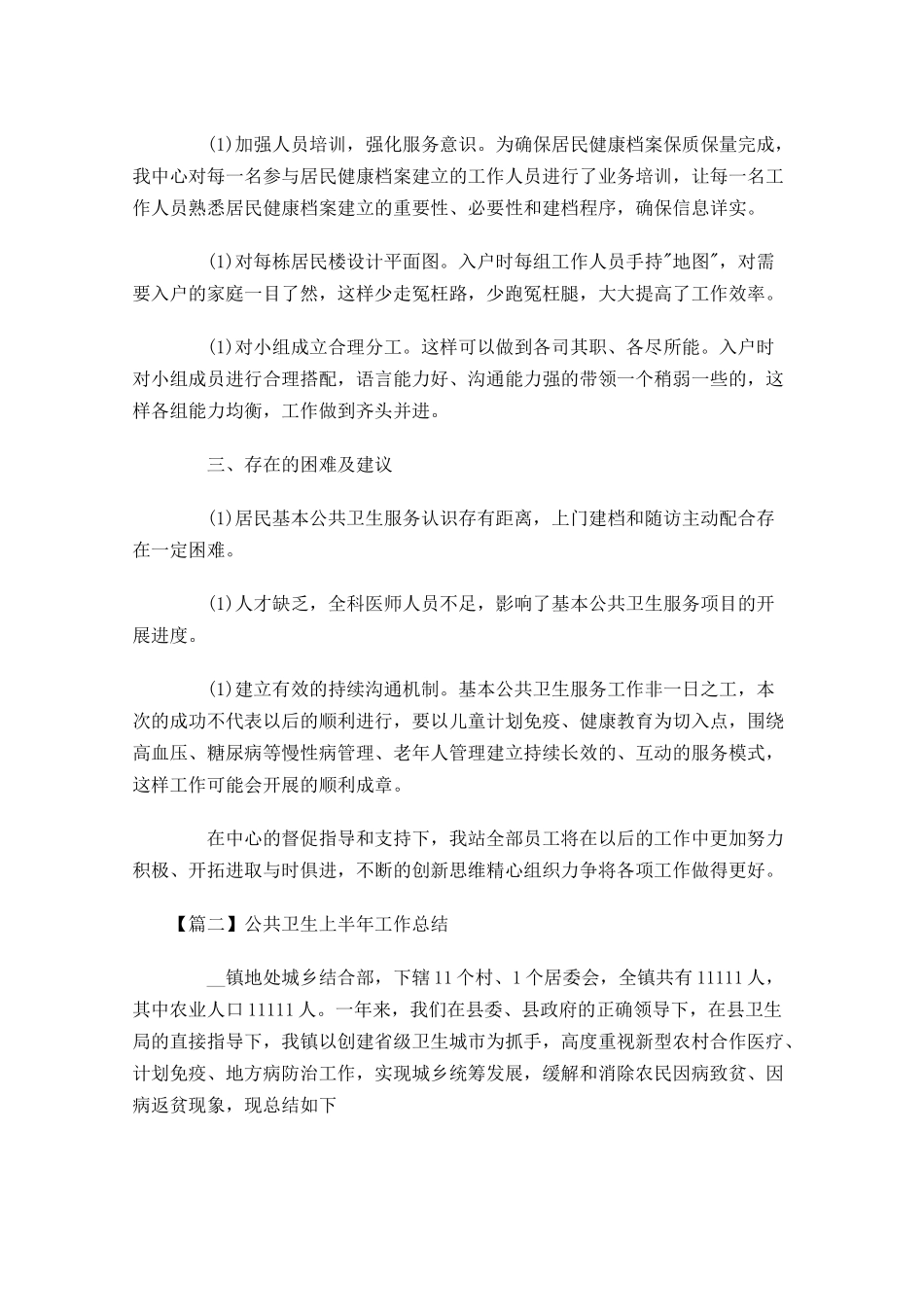 公共卫生上半年工作总结.docx_第2页