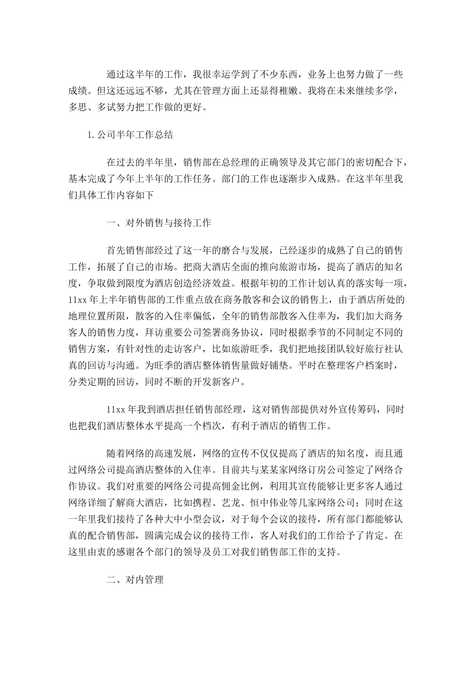 公司半年工作总结5篇.docx_第2页