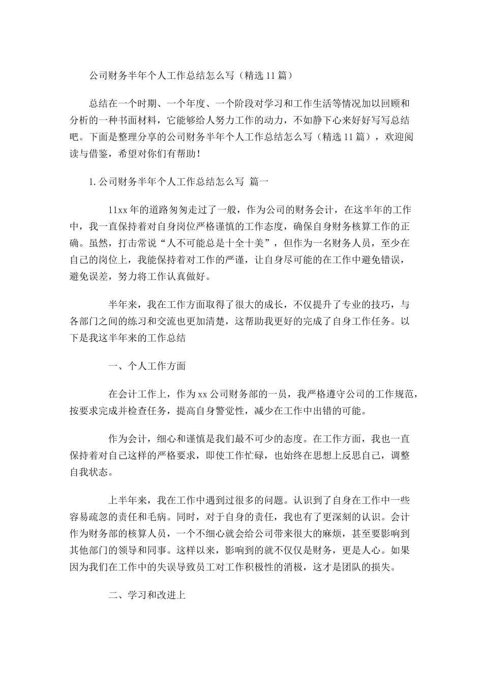 公司财务半年个人工作总结怎么写（精选10篇.docx_第1页