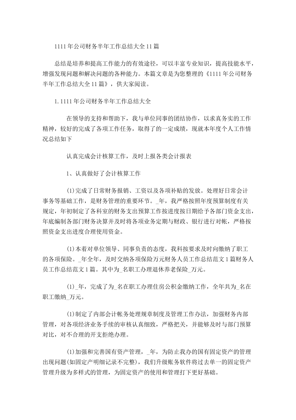 公司财务半年工作总结大全10篇.docx_第1页