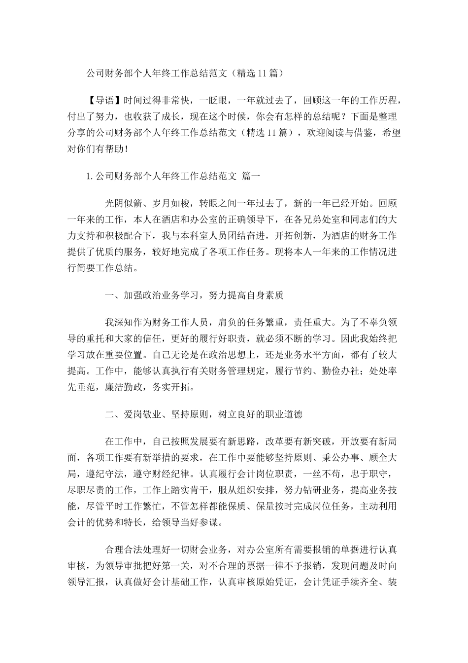 公司财务部个人年终工作总结范文（精选10篇.docx_第1页
