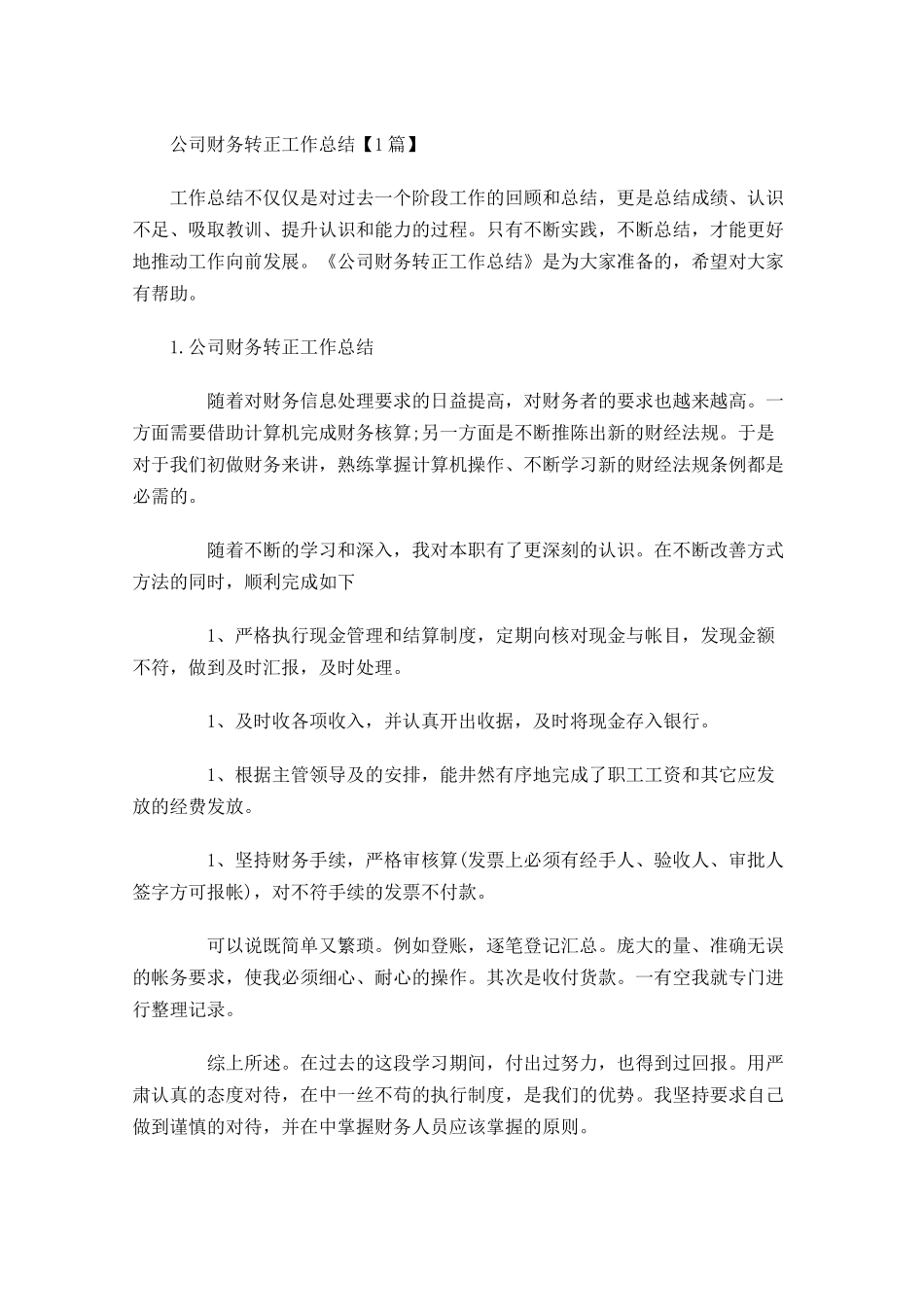 公司财务转正工作总结【5篇】.docx_第1页