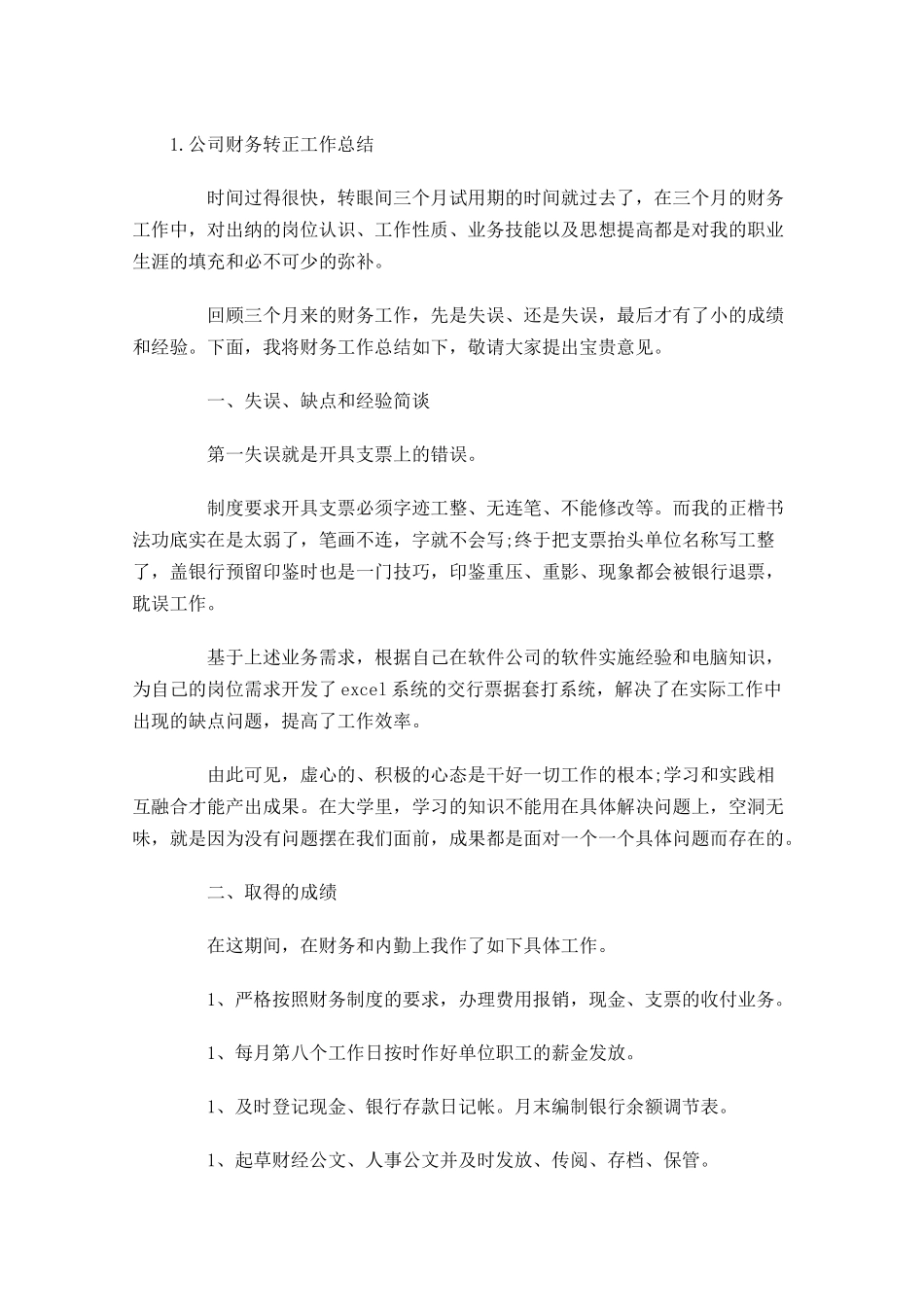 公司财务转正工作总结【5篇】.docx_第3页