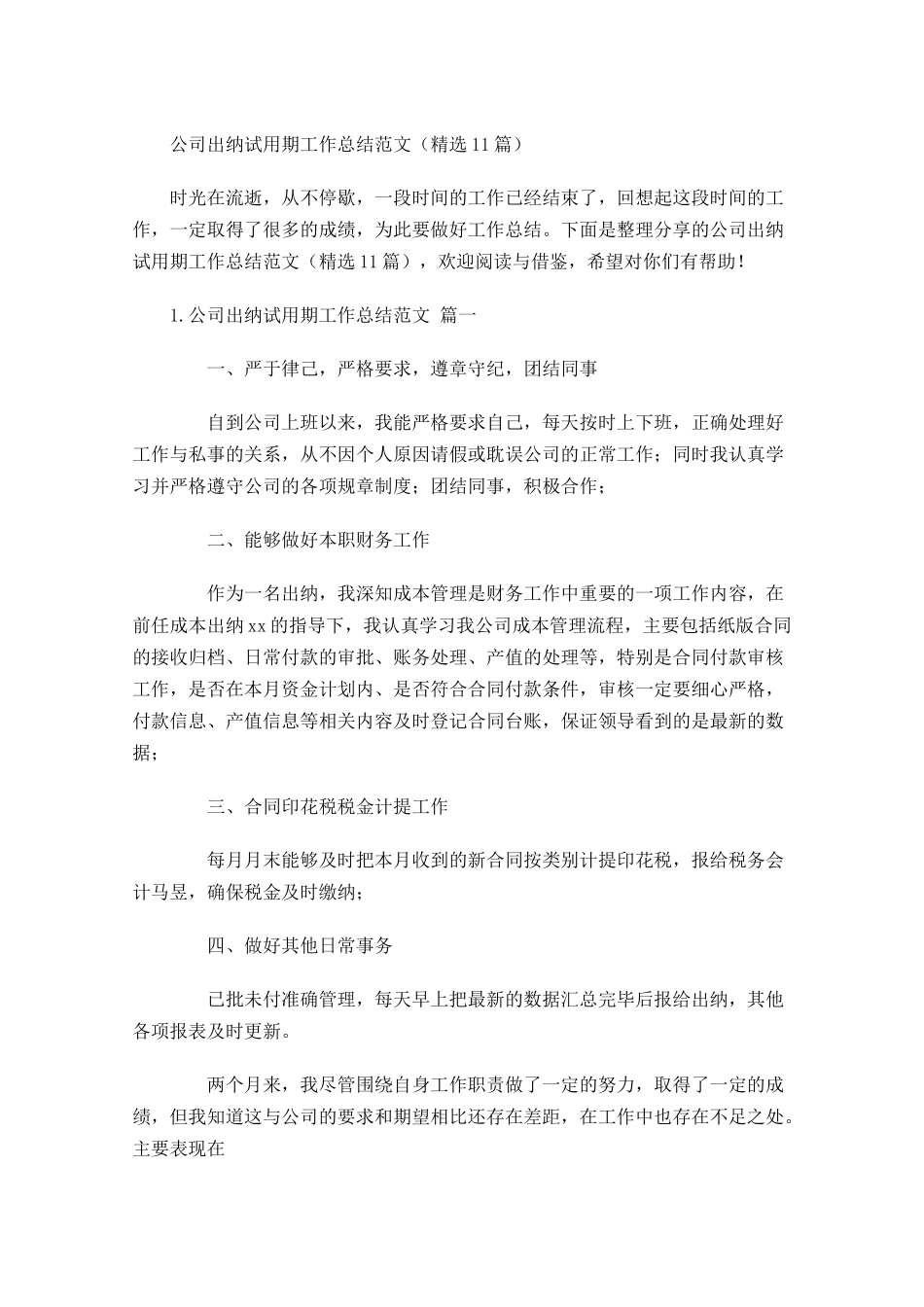 公司出纳试用期工作总结范文（精选10篇）.docx_第1页