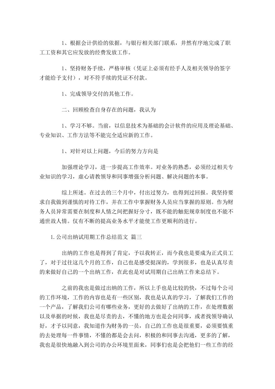 公司出纳试用期工作总结范文（精选10篇）.docx_第3页