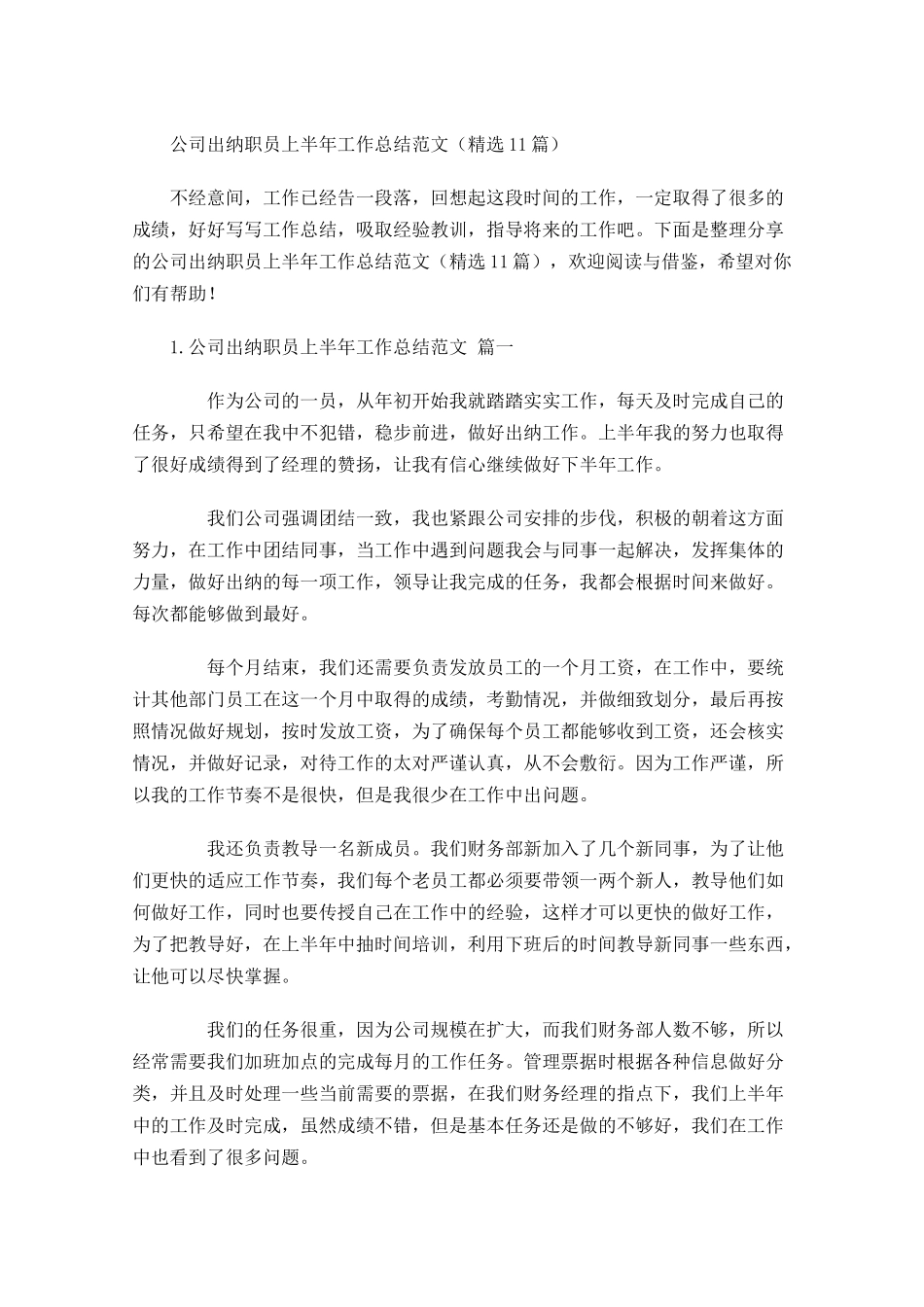 公司出纳职员上半年工作总结范文（精选10篇.docx_第1页