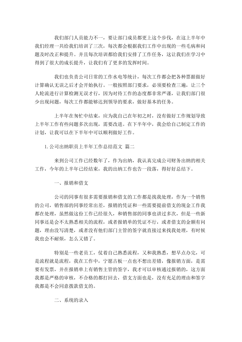 公司出纳职员上半年工作总结范文（精选10篇.docx_第2页