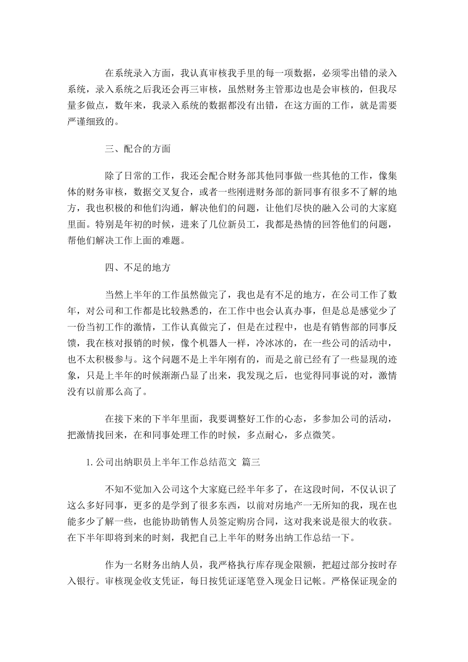 公司出纳职员上半年工作总结范文（精选10篇.docx_第3页