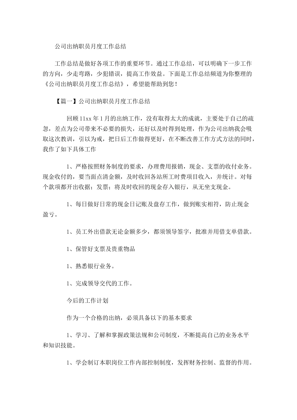 公司出纳职员月度工作总结.docx_第1页