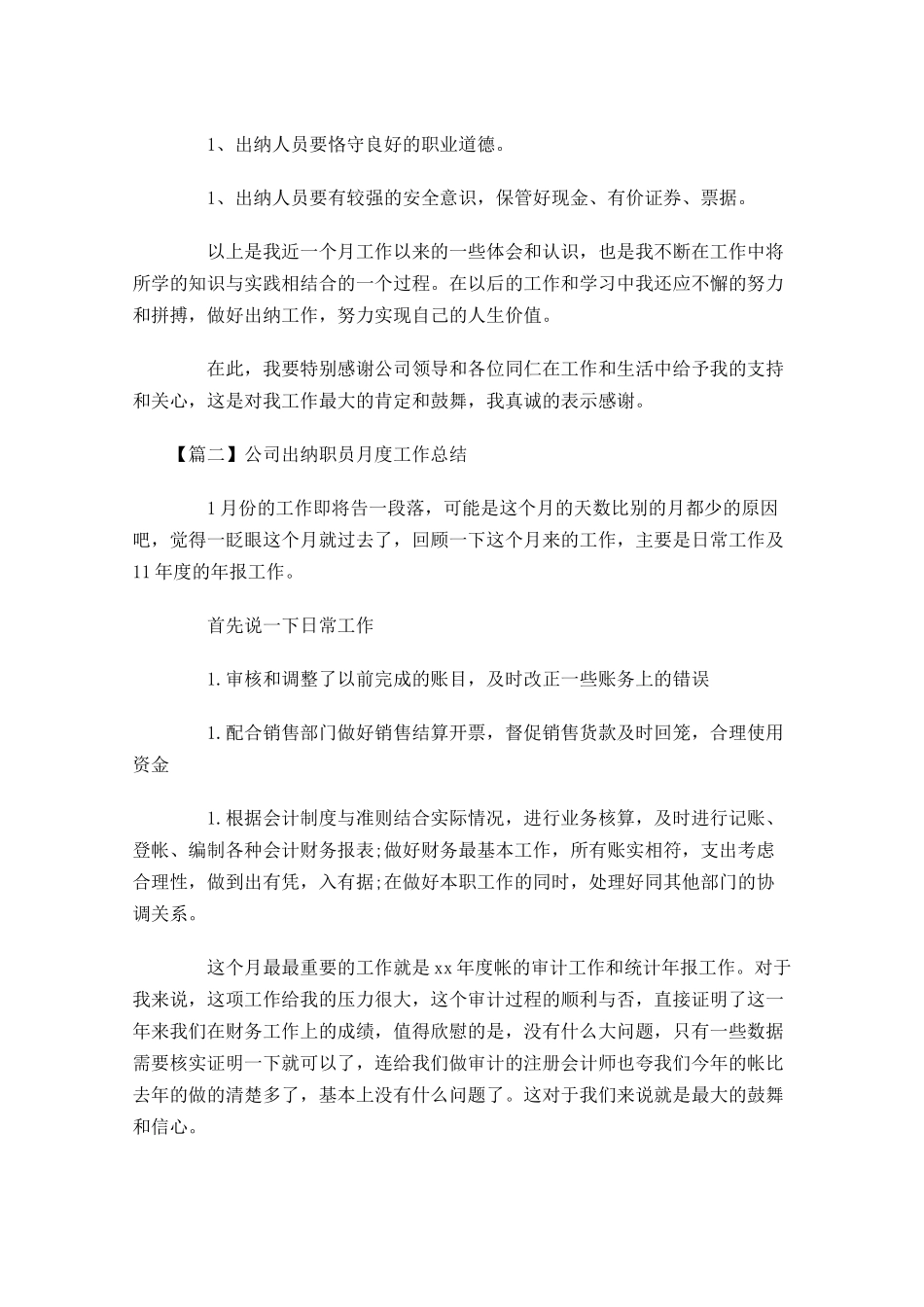 公司出纳职员月度工作总结.docx_第2页