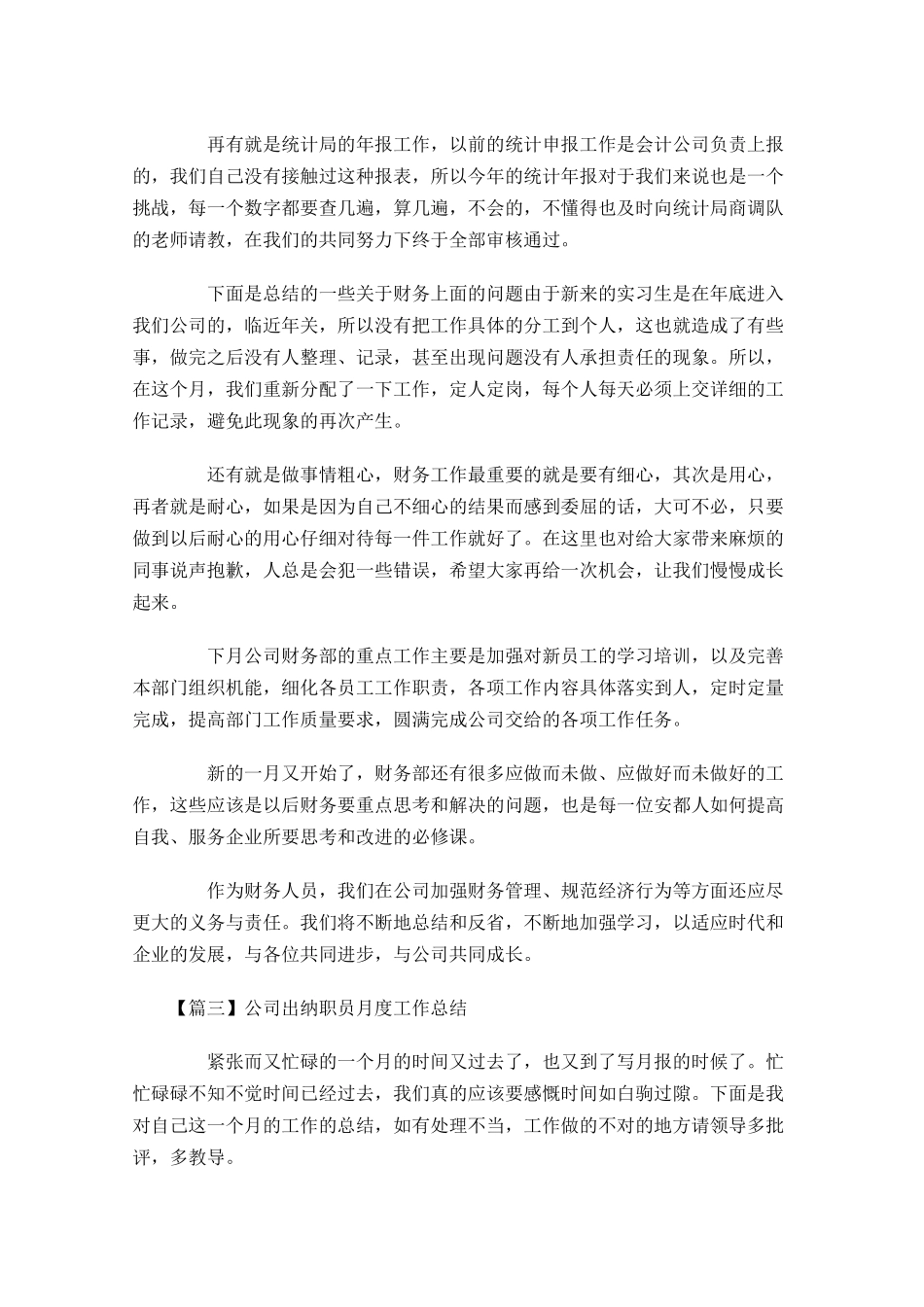 公司出纳职员月度工作总结.docx_第3页