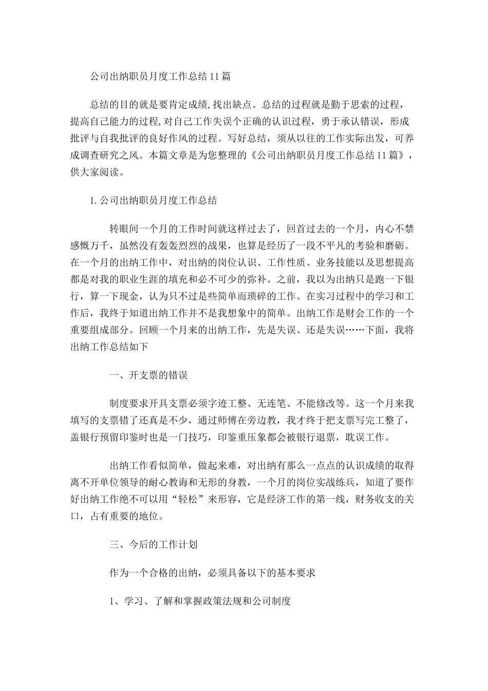 公司出纳职员月度工作总结10篇.docx_第1页