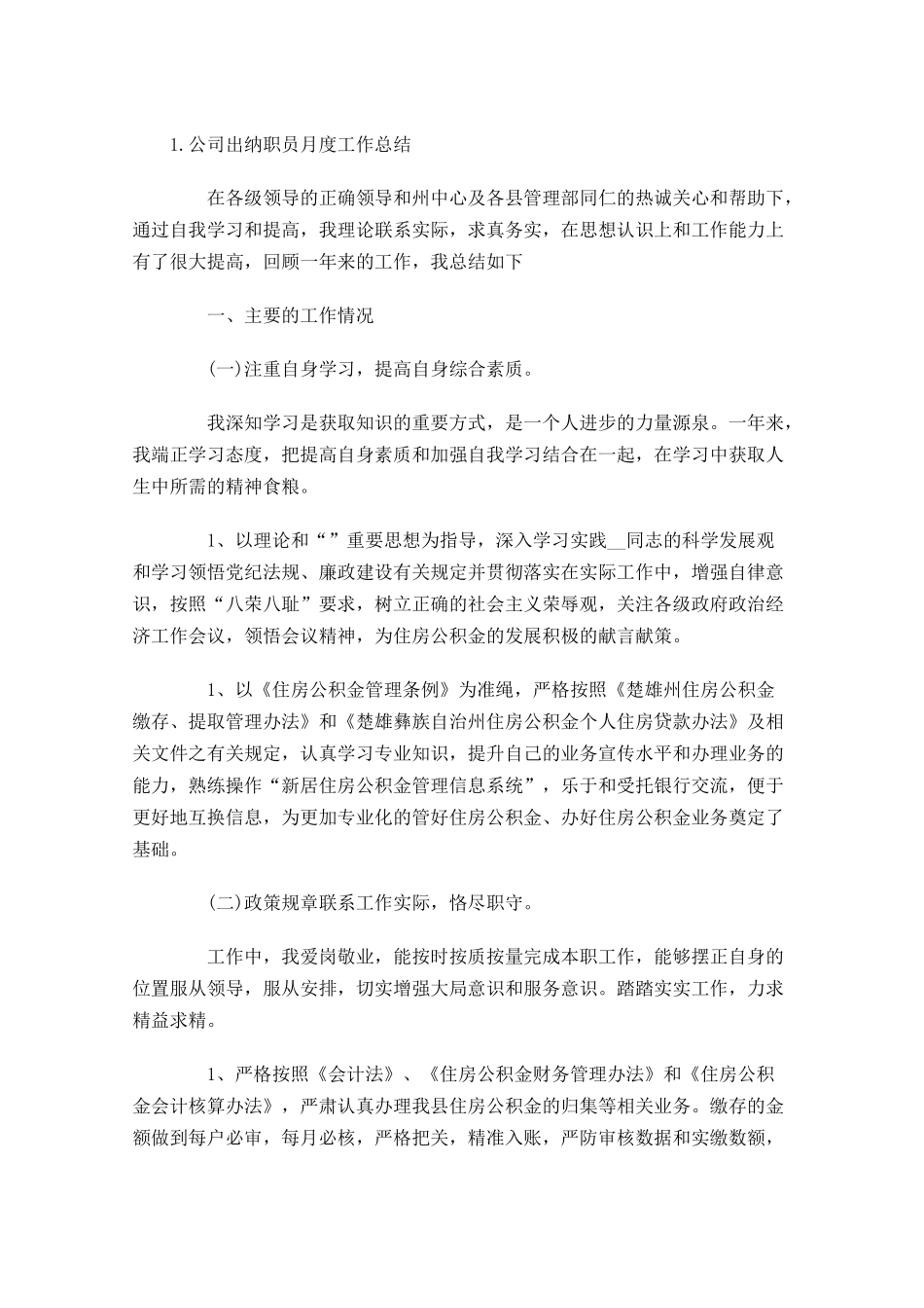 公司出纳职员月度工作总结10篇.docx_第3页