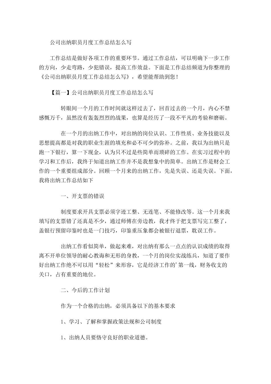 公司出纳职员月度工作总结怎么写.docx_第1页