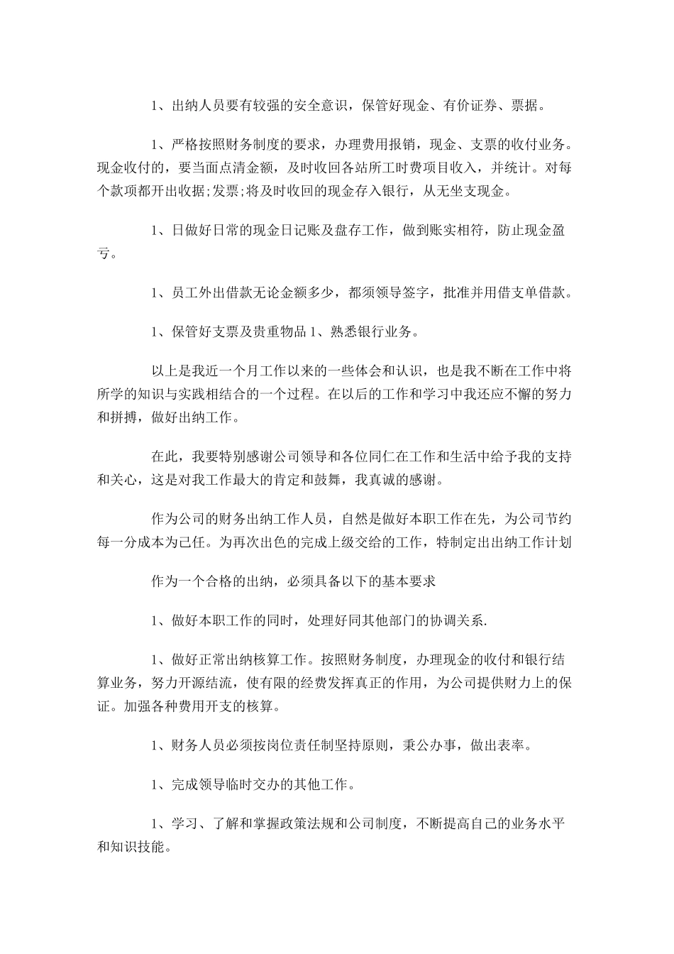 公司出纳职员月度工作总结怎么写.docx_第2页