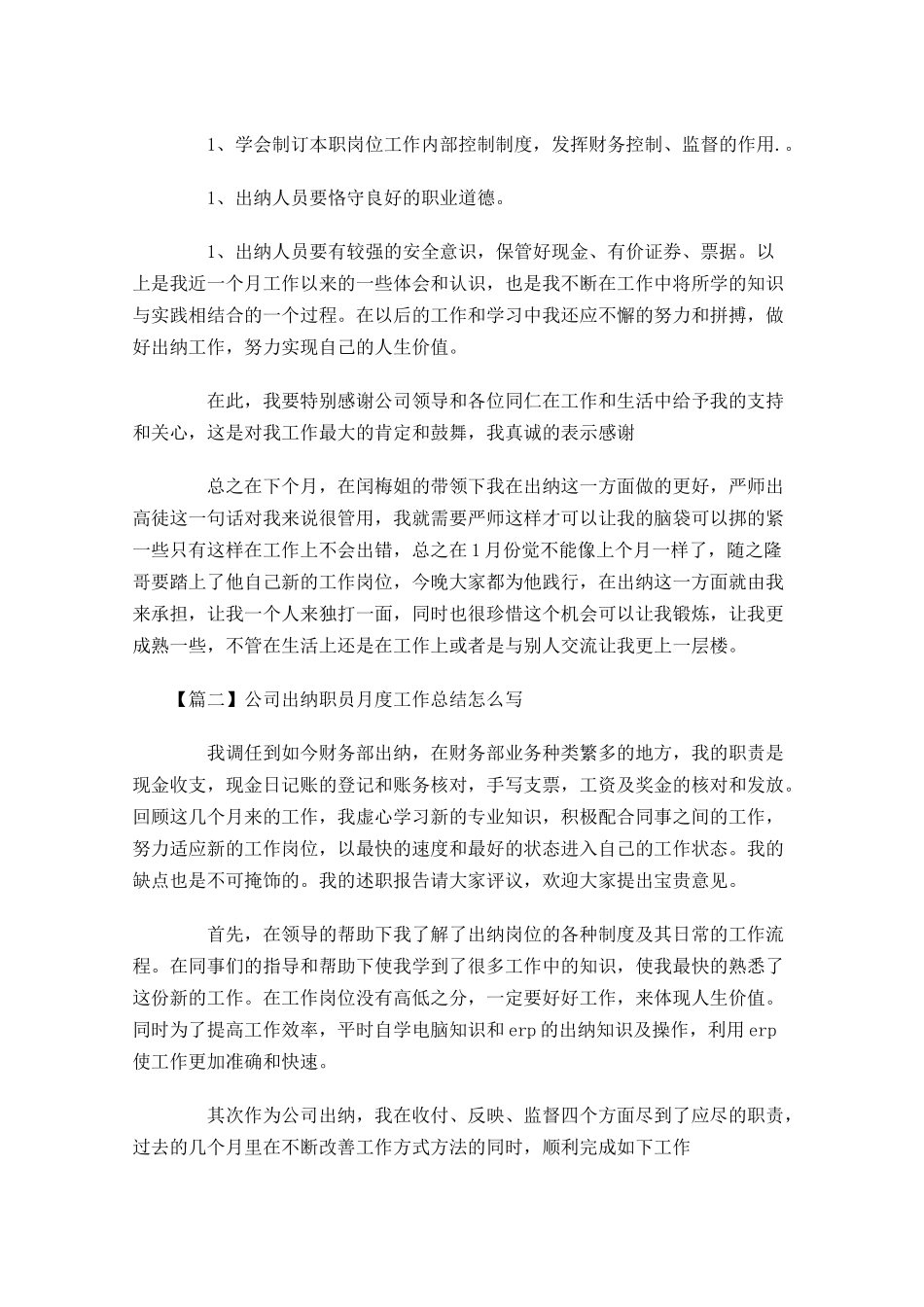 公司出纳职员月度工作总结怎么写.docx_第3页