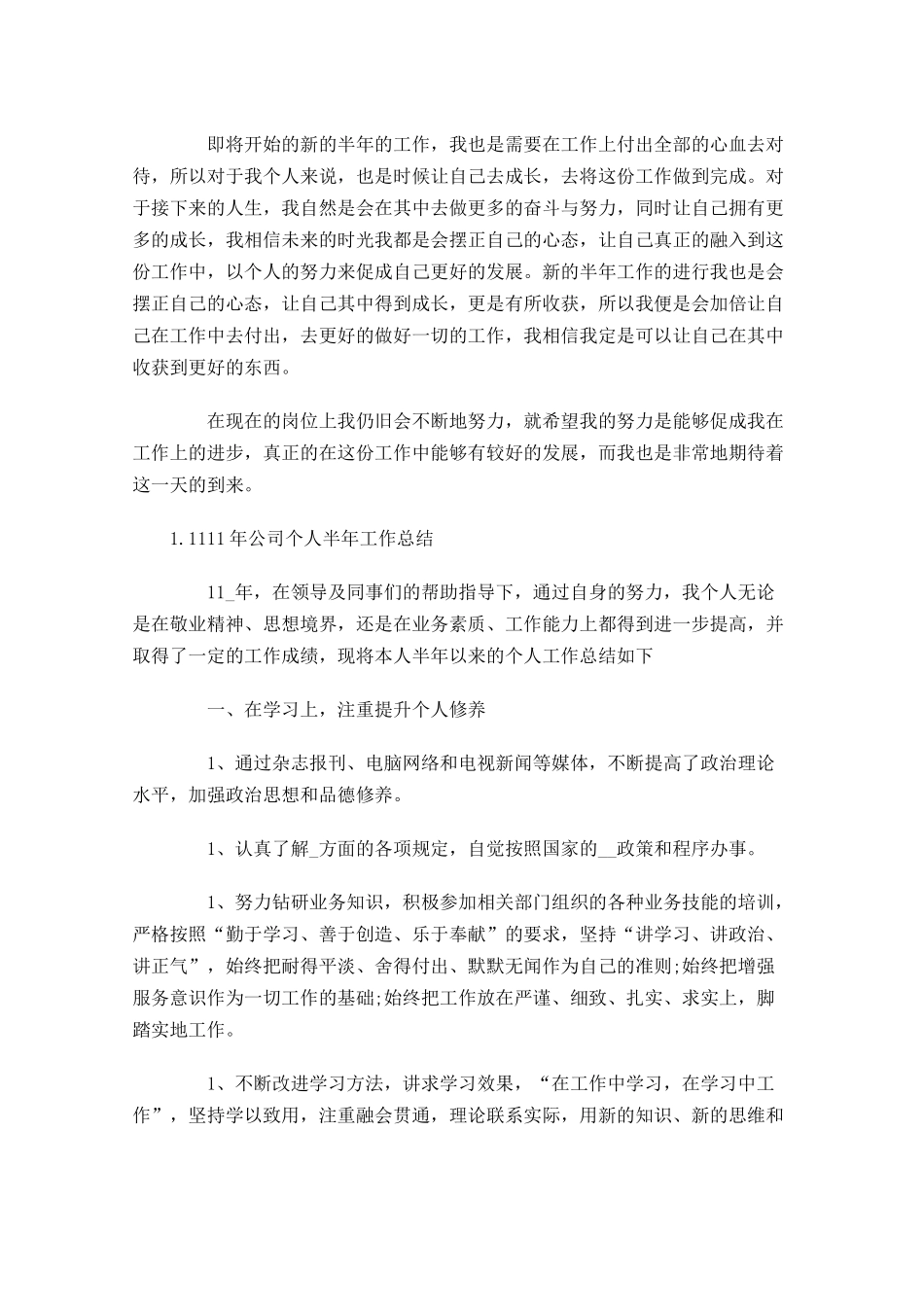 公司个人半年工作总结【5篇】.docx_第2页