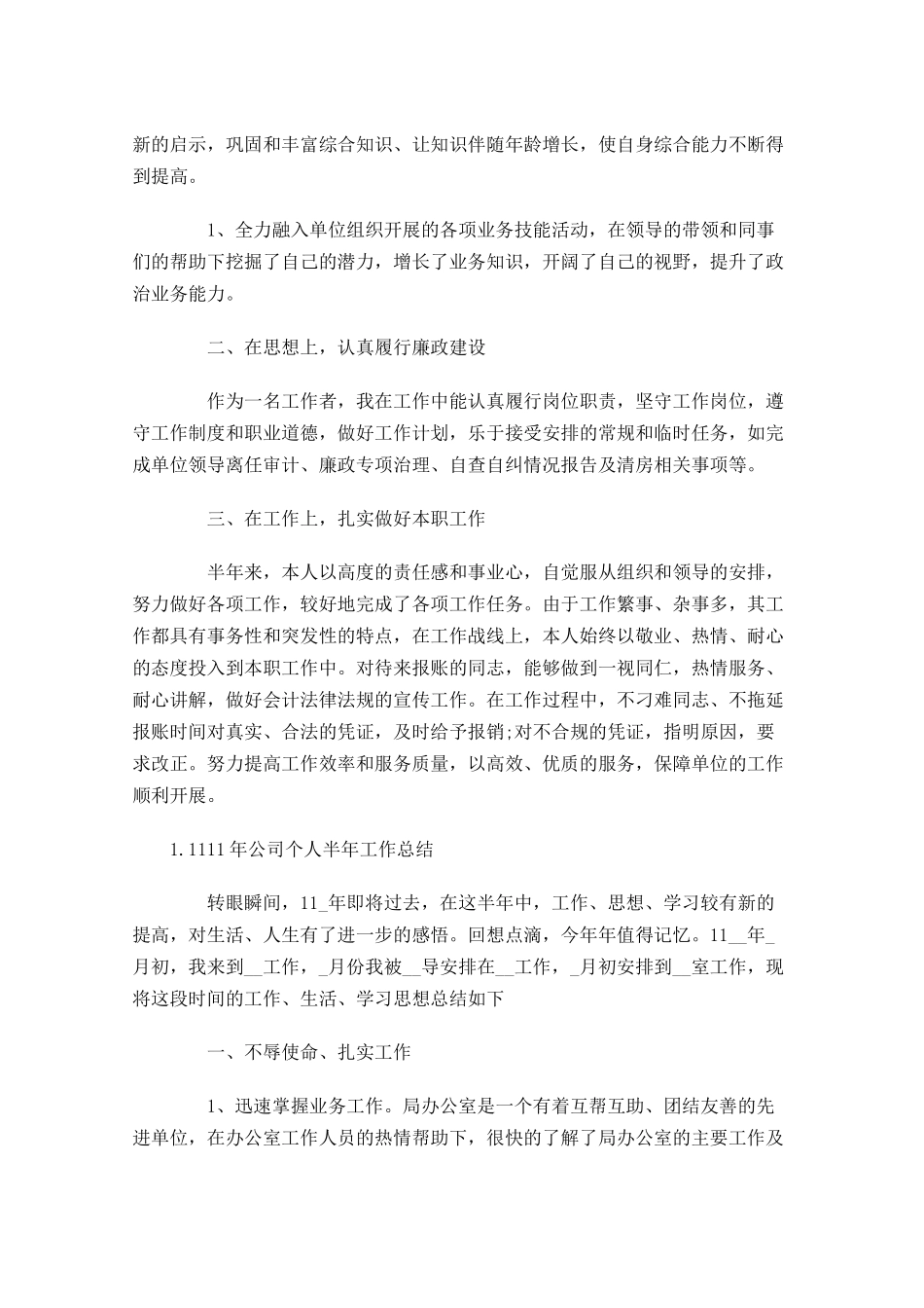 公司个人半年工作总结【5篇】.docx_第3页