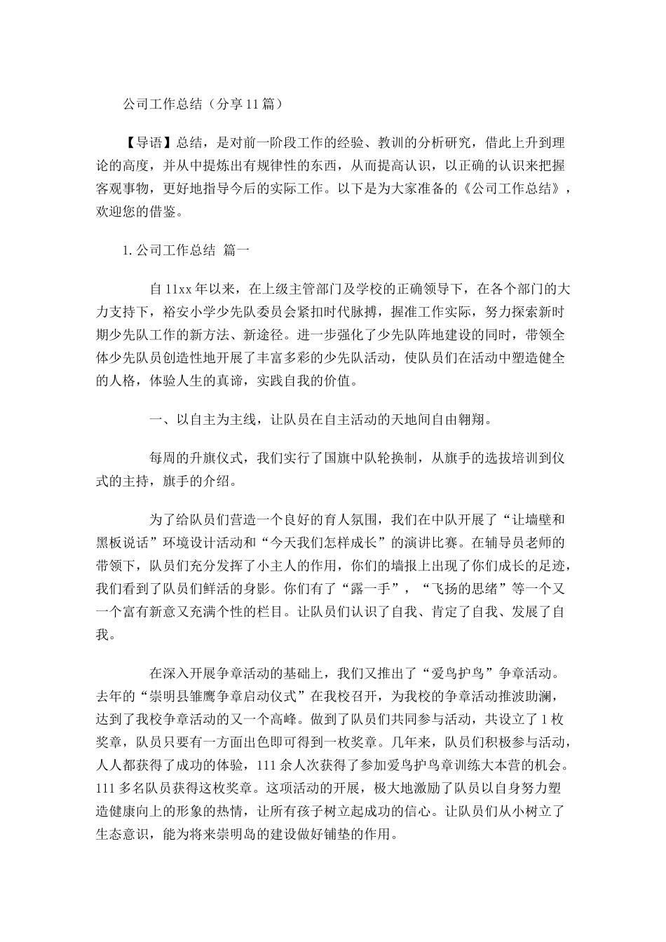 公司工作总结（分享20篇）.docx_第1页