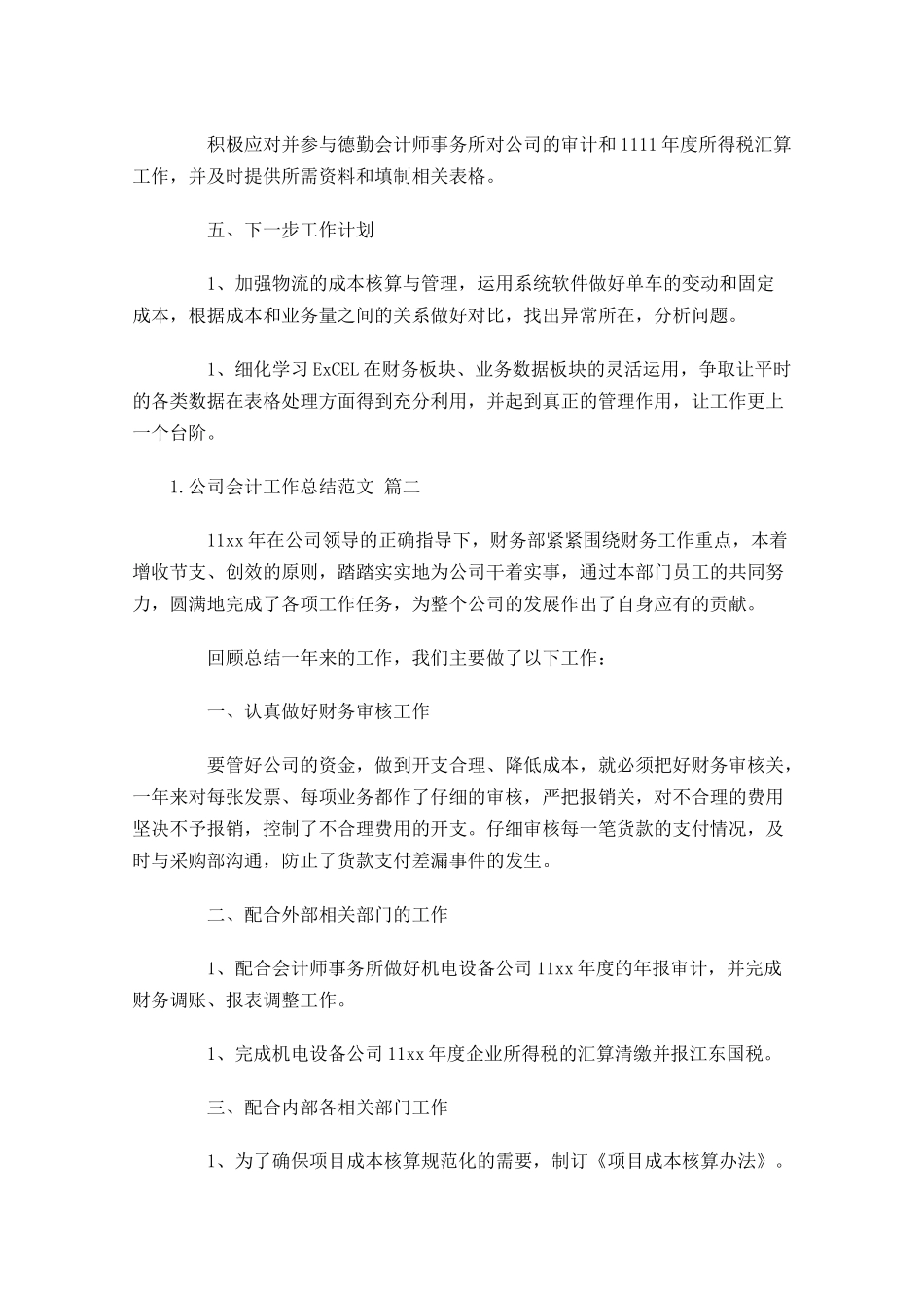 公司会计工作总结范文10篇.docx_第2页