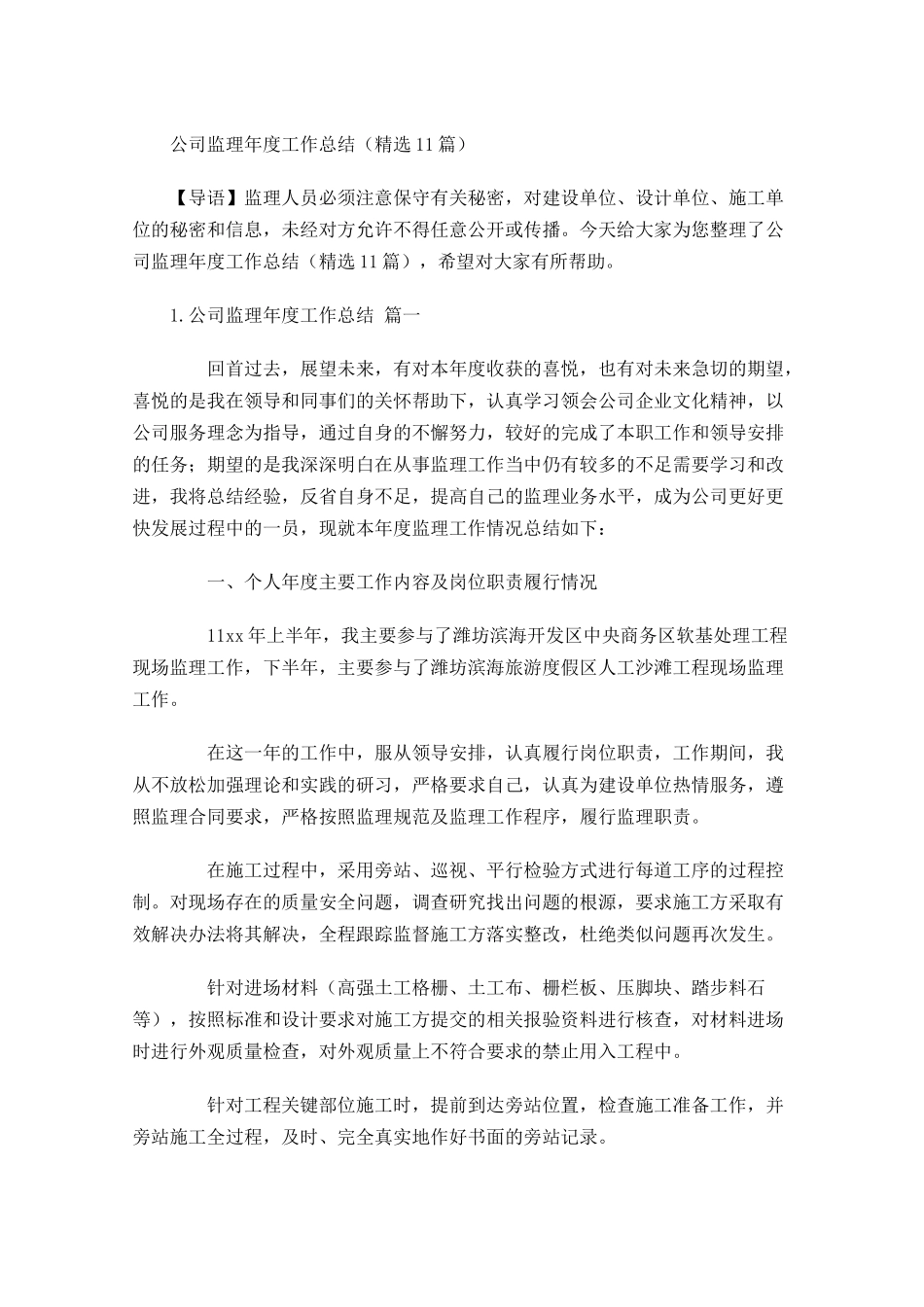 公司监理年度工作总结（精选10篇）.docx_第1页