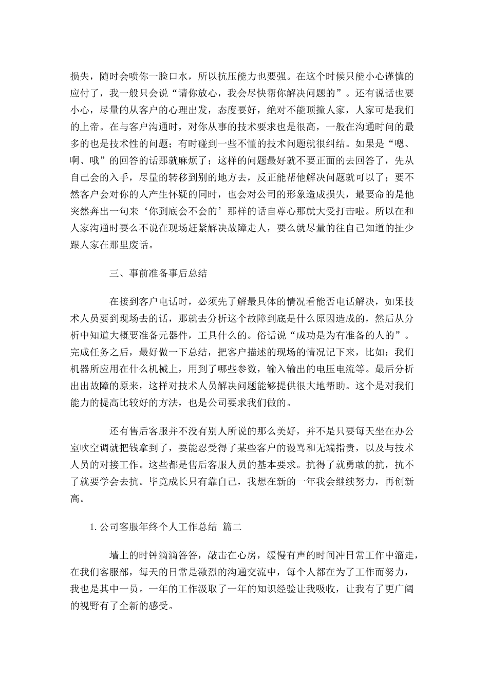 公司客服年终个人工作总结（精选15篇）.docx_第2页