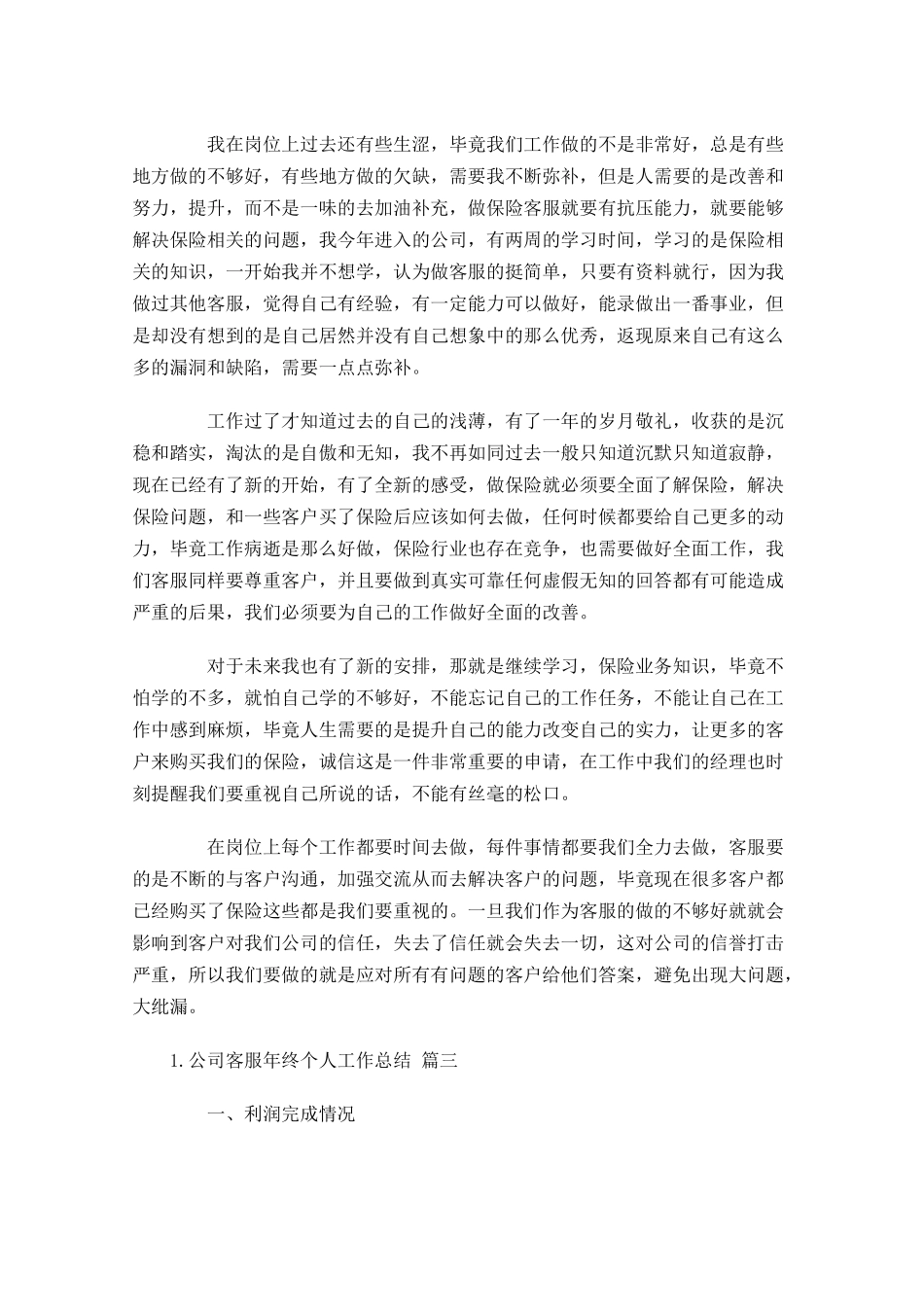 公司客服年终个人工作总结（精选15篇）.docx_第3页