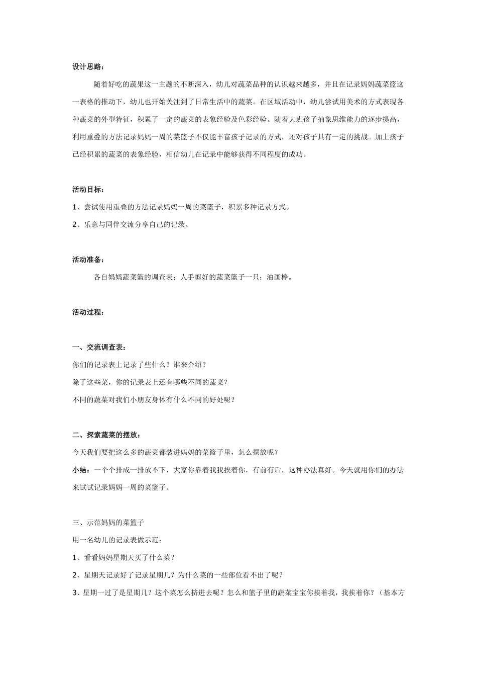 大班综合：妈妈的蔬菜篮.pdf_第1页