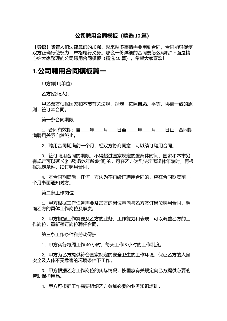 公司聘用合同模板（精选10篇）.docx_第1页